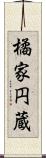 橘家円蔵 Scroll