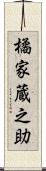 橘家蔵之助 Scroll