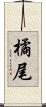 橘尾 Scroll