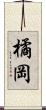 橘岡 Scroll