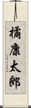 橘康太郎 Scroll