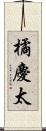 橘慶太 Scroll