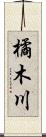 橘木川 Scroll