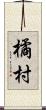 橘村 Scroll