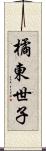 橘東世子 Scroll