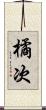 橘次 Scroll