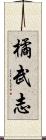 橘武志 Scroll