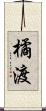 橘渡 Scroll