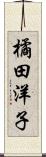 橘田洋子 Scroll