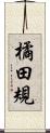 橘田規 Scroll