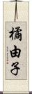 橘由子 Scroll