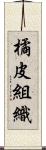 橘皮組織 Scroll
