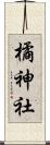 橘神社 Scroll