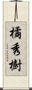 橘秀樹 Scroll