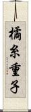 橘糸重子 Scroll