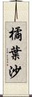 橘葉沙 Scroll