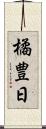 橘豊日 Scroll