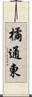 橘通東 Scroll