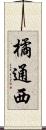 橘通西 Scroll