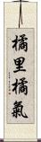 橘里橘氣 Scroll