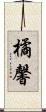 橘馨 Scroll