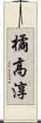 橘高淳 Scroll