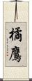 橘鷹 Scroll