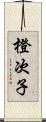 橙次子 Scroll