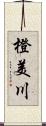 橙美川 Scroll