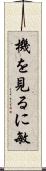 機を見るに敏 Scroll