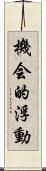 機会的浮動 Scroll