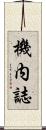 機内誌 Scroll