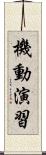 機動演習 Scroll