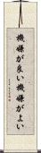 機嫌が良い Scroll