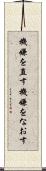 機嫌を直す Scroll