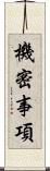 機密事項 Scroll