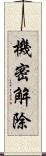 機密解除 Scroll