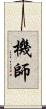 機師 Scroll