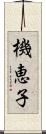 機恵子 Scroll