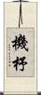 機杼 Scroll