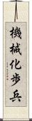 機械化歩兵 Scroll