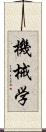 機械学 Scroll