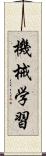 機械学習 Scroll