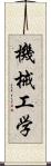 機械工学 Scroll