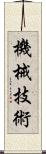 機械技術 Scroll