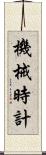機械時計 Scroll