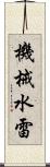 機械水雷 Scroll