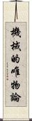 機械的唯物論 Scroll