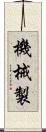 機械製 Scroll
