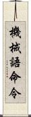 機械語命令 Scroll